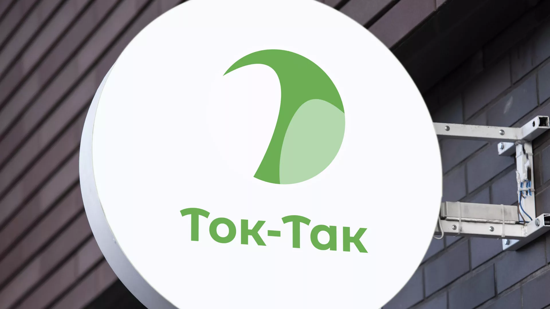 Разработка логотипа аутсорсинговой компании «Ток-Так» в Кедровом
